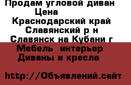 Продам угловой диван › Цена ­ 9 000 - Краснодарский край, Славянский р-н, Славянск-на-Кубани г. Мебель, интерьер » Диваны и кресла   